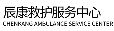 饶河县辰康救护车出租